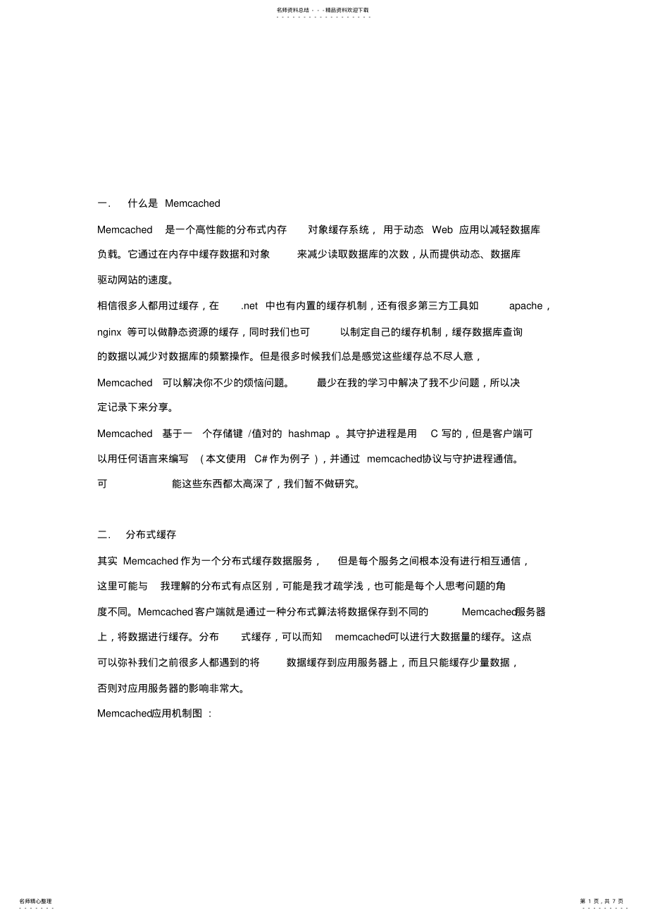 2022年Memcached分布式缓存简介 .pdf_第1页