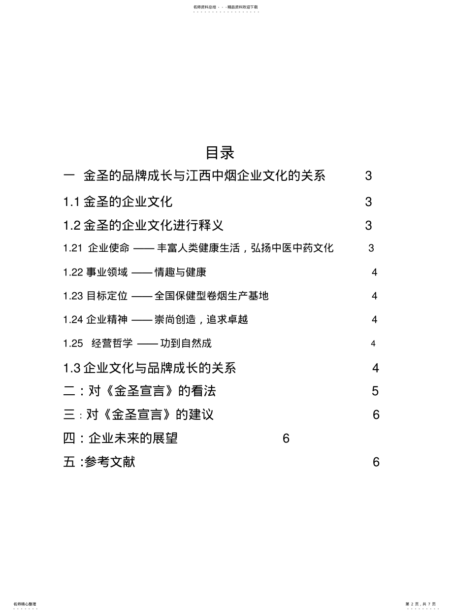 2022年2022年金圣企业文化分析 .pdf_第2页