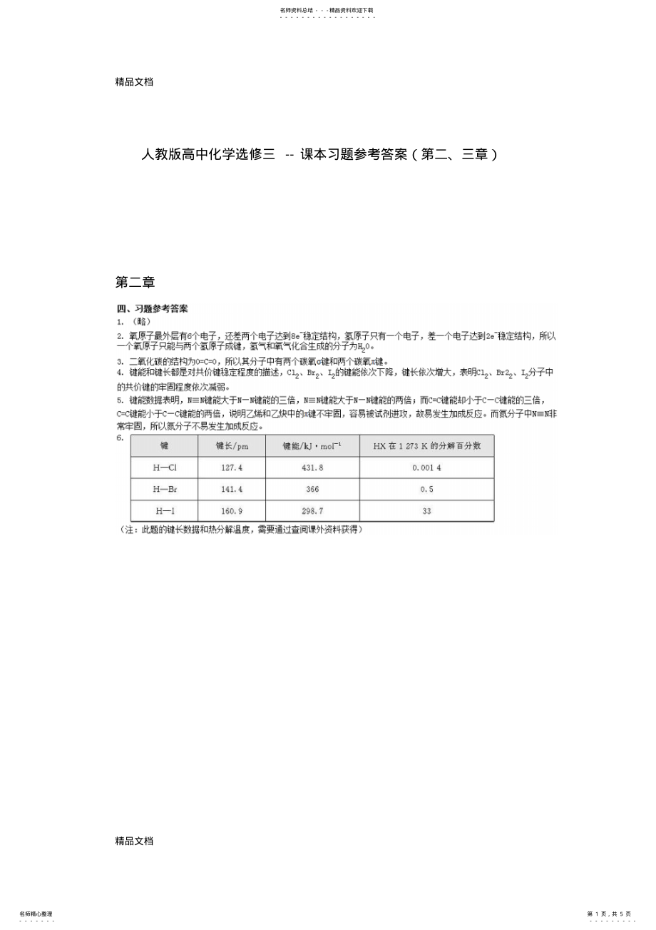 2022年最新人教版高中化学选修课本习题参考答案 .pdf_第1页