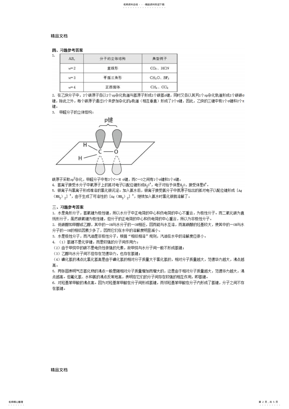 2022年最新人教版高中化学选修课本习题参考答案 .pdf_第2页