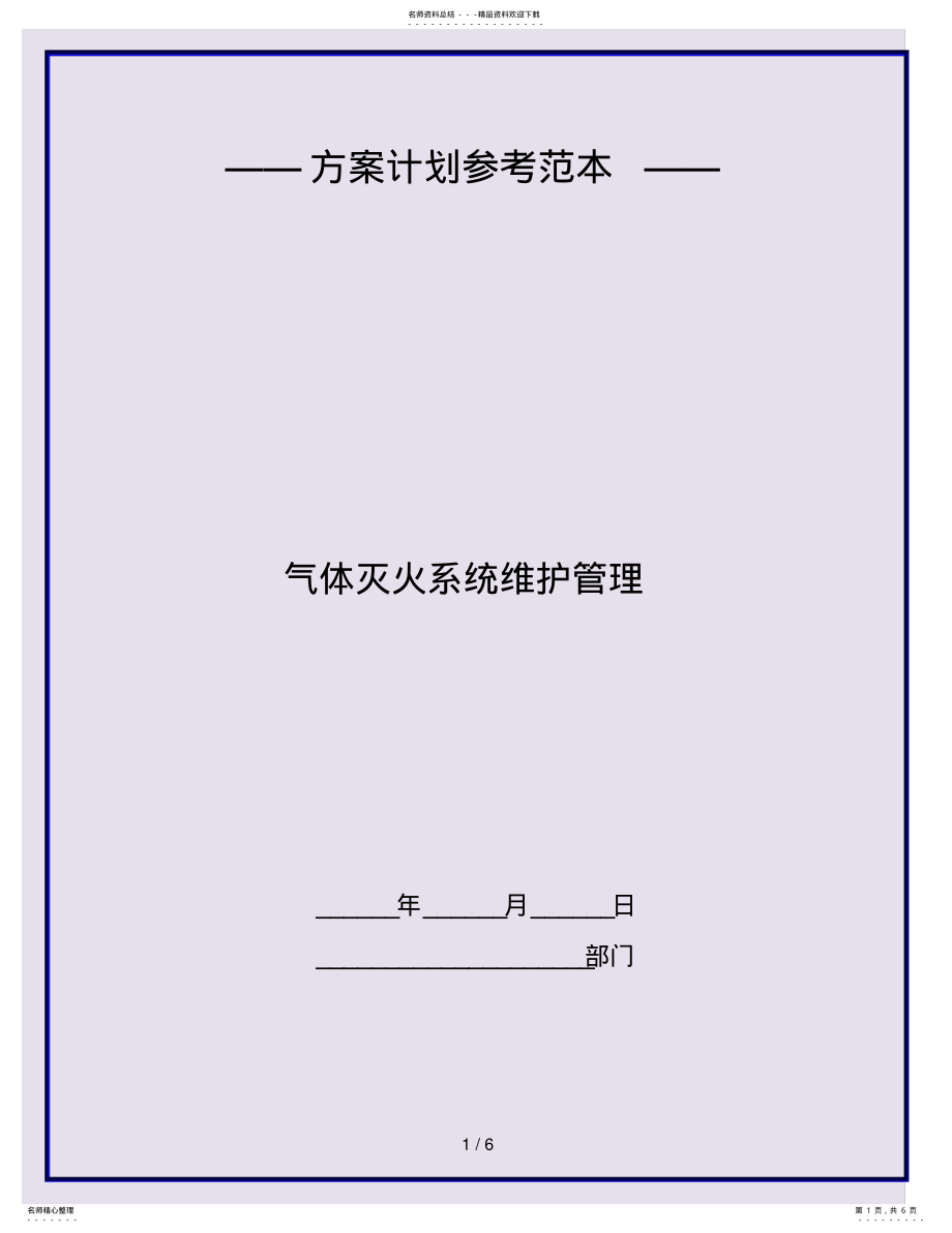 2022年气体灭火系统维护管理 .pdf_第1页