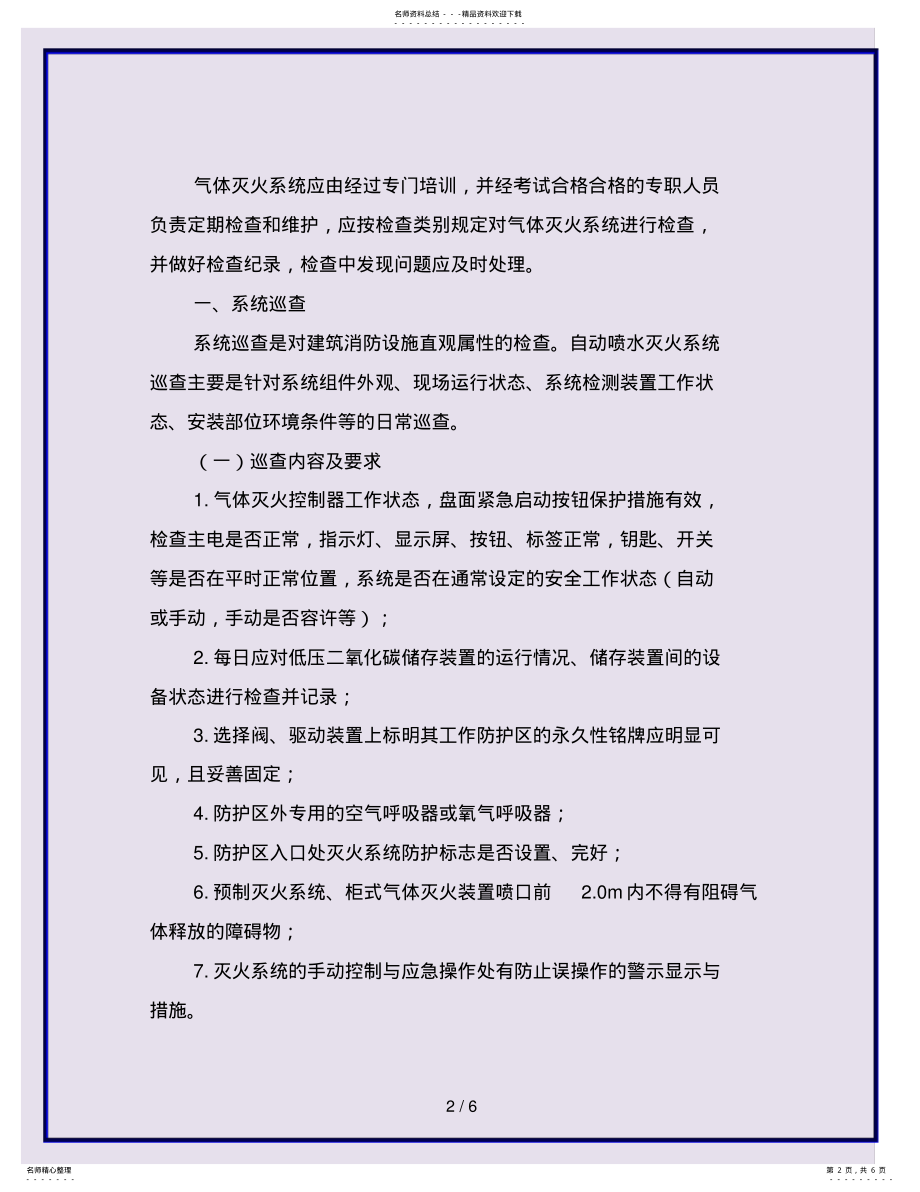 2022年气体灭火系统维护管理 .pdf_第2页