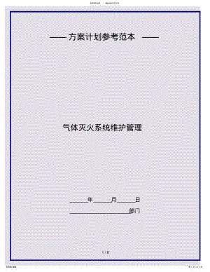 2022年气体灭火系统维护管理 .pdf