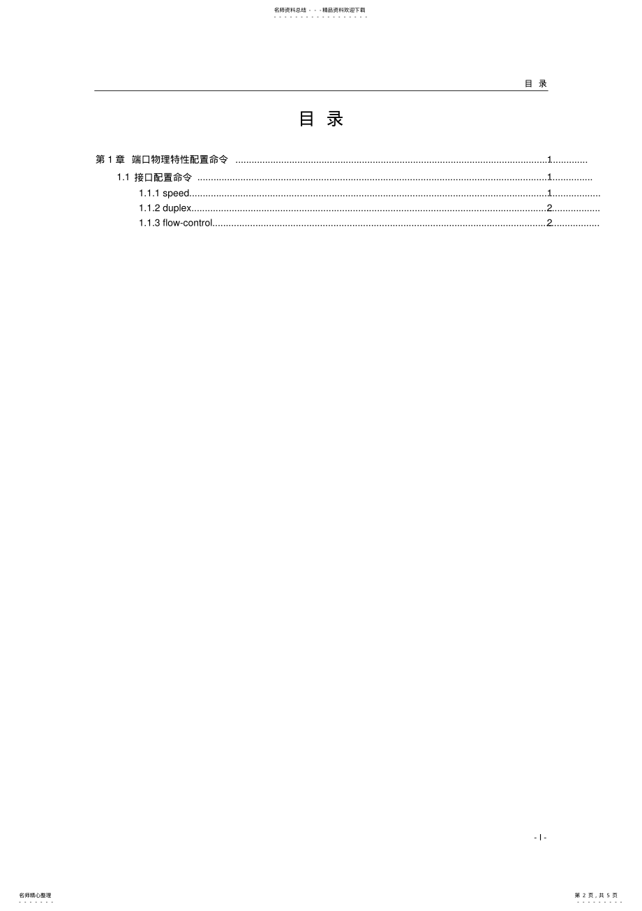 2022年bdcom命令手册-端口物理特性配置命令 .pdf_第2页