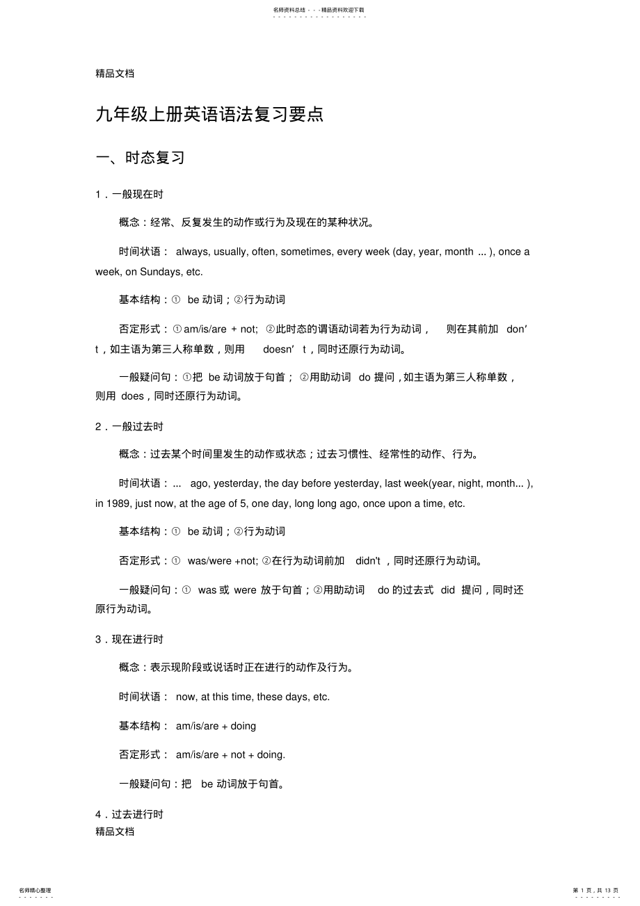 2022年最新九年级上册英语语法复习要点 .pdf_第1页