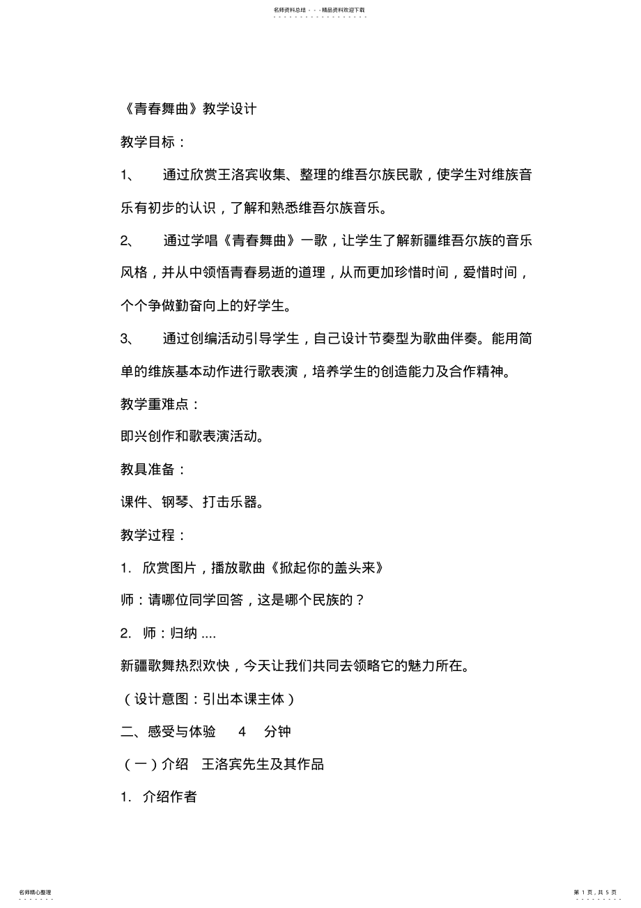 2022年2022年花城版小学五年级音乐下册《青春舞曲》教学设计 .pdf_第1页