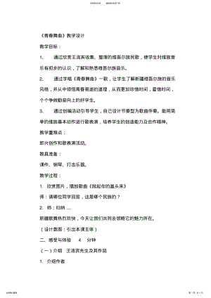 2022年2022年花城版小学五年级音乐下册《青春舞曲》教学设计 .pdf