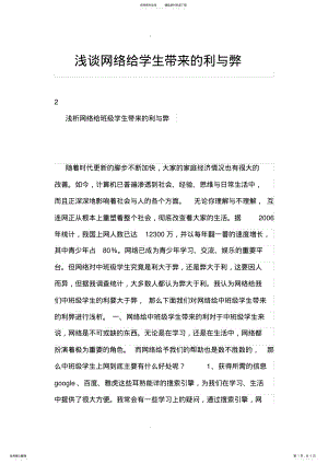 2022年浅谈网络给学生带来的利与弊 .pdf