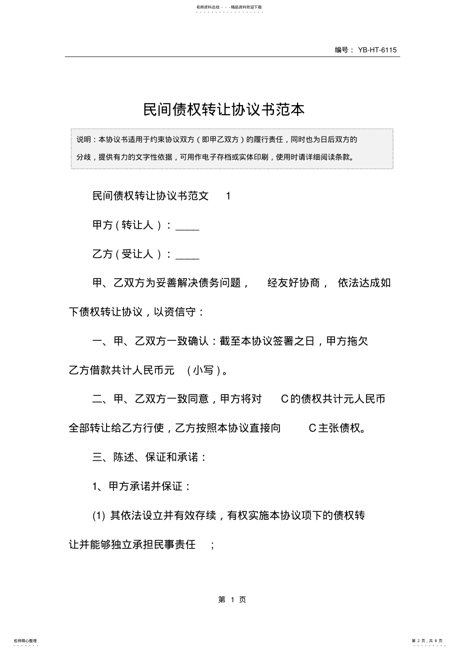 2022年民间债权转让协议书范本 2.pdf_第2页