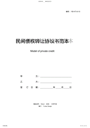 2022年民间债权转让协议书范本 2.pdf