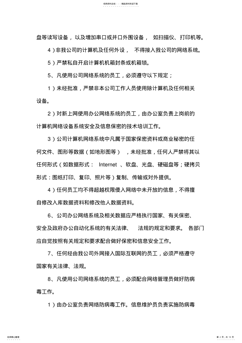 2022年2022年计算机网络安全和信息保密管理规定 .pdf_第2页