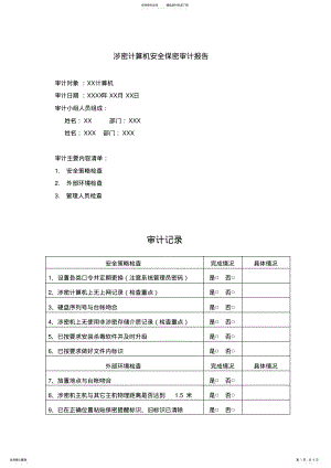 2022年涉密信息安全保密审计报告 3.pdf