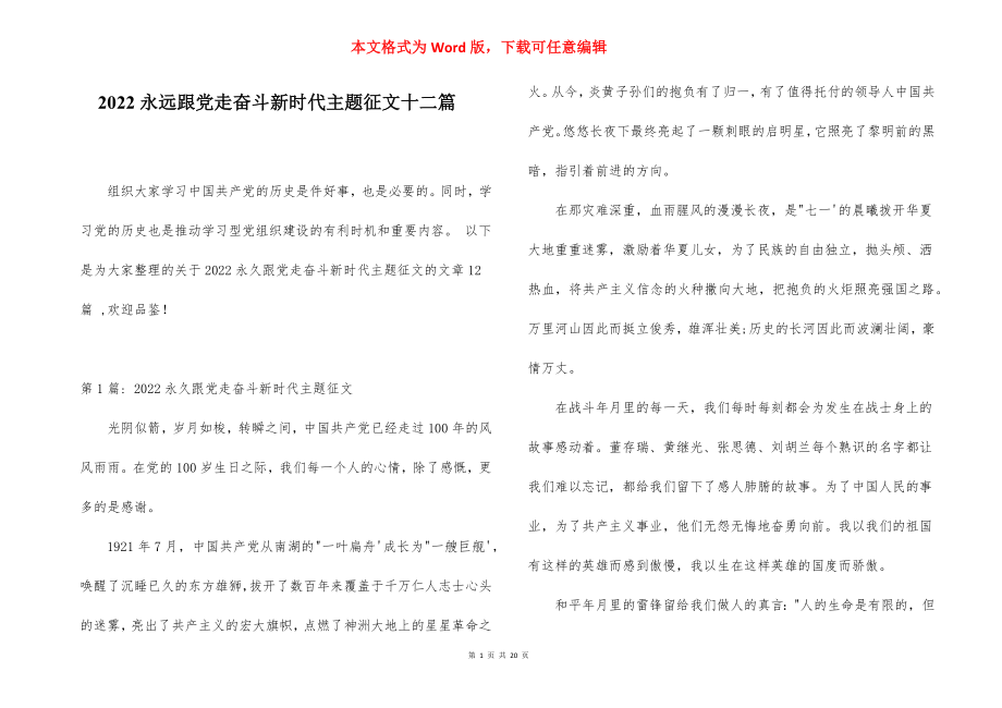 2022永远跟党走奋斗新时代主题征文十二篇.docx_第1页