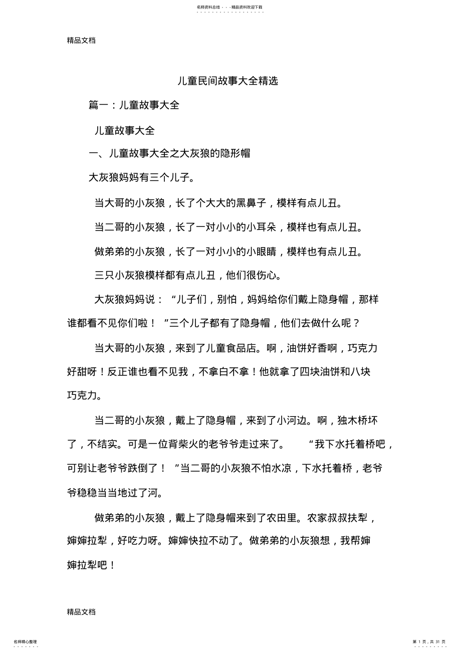 2022年最新儿童民间故事大全精选 .pdf_第1页