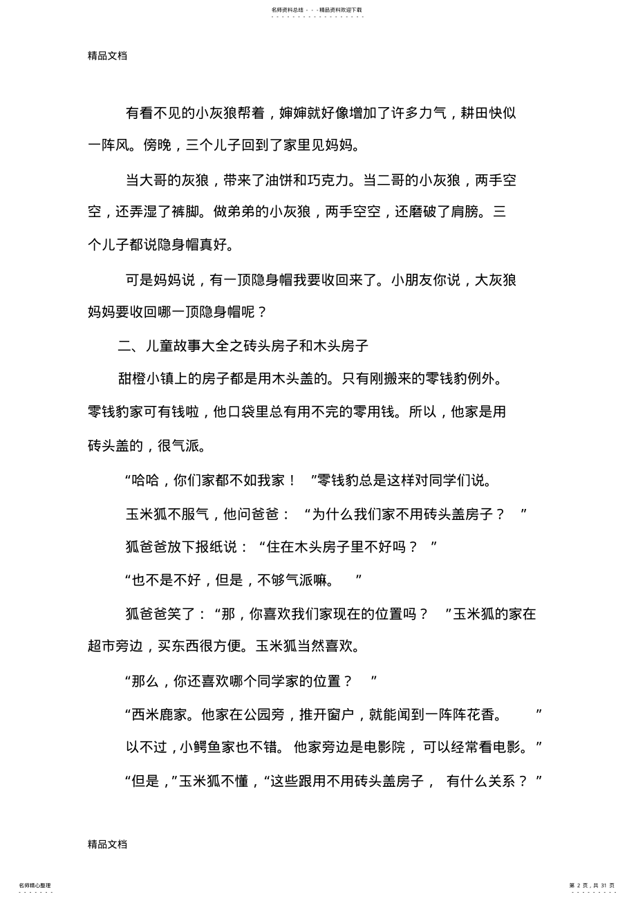 2022年最新儿童民间故事大全精选 .pdf_第2页