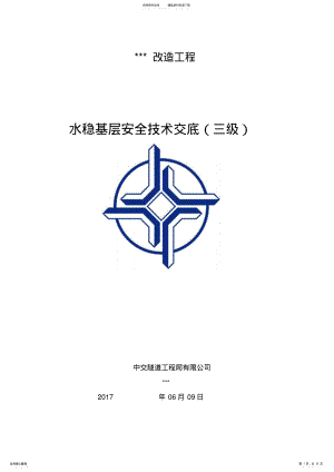 2022年水稳基层施工技术安全交底 .pdf