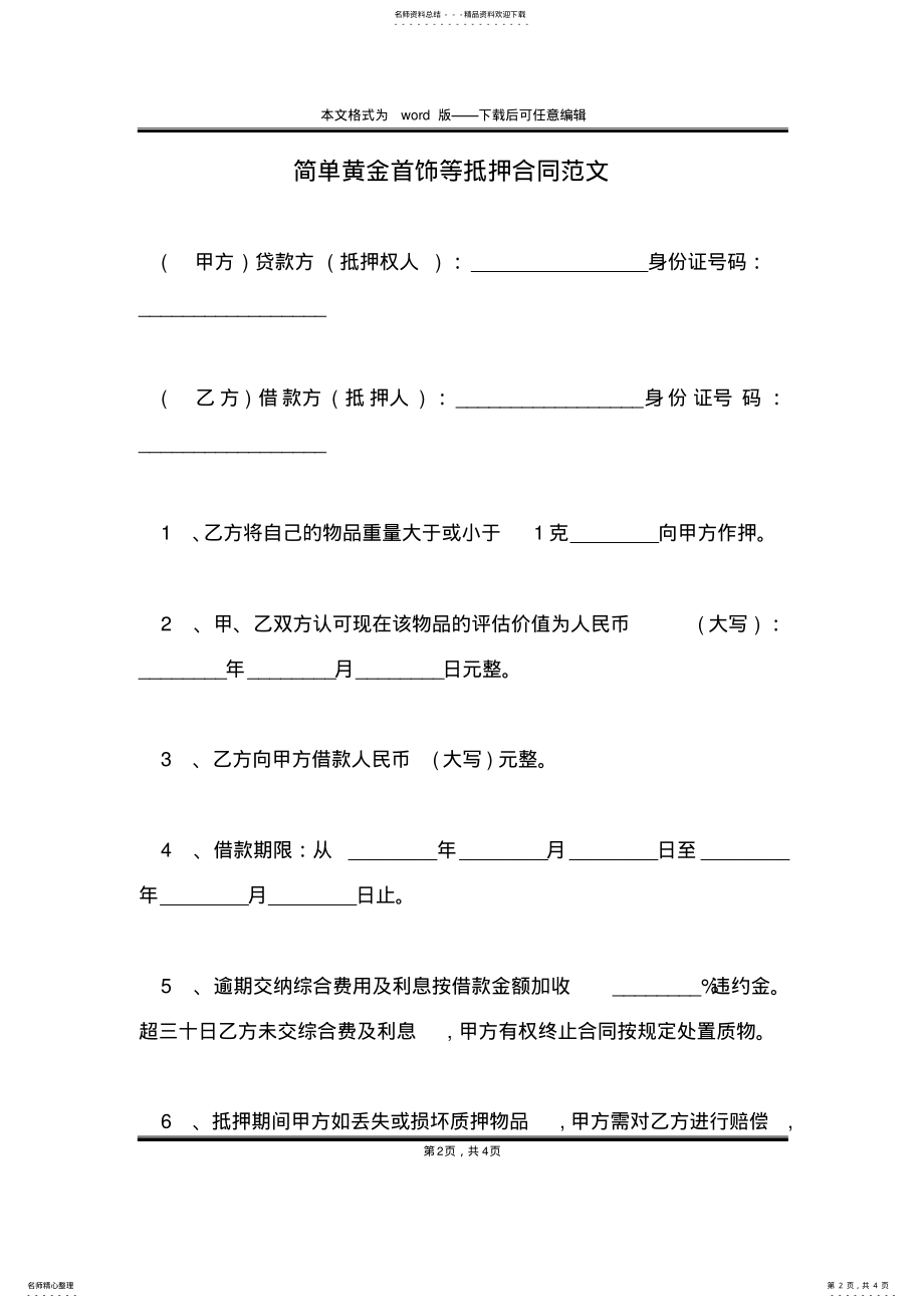 2022年2022年简单黄金首饰等抵押合同范文 .pdf_第2页