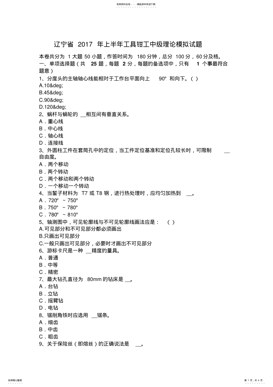 2022年2022年辽宁省上半年工具钳工中级理论模拟试题 .pdf_第1页