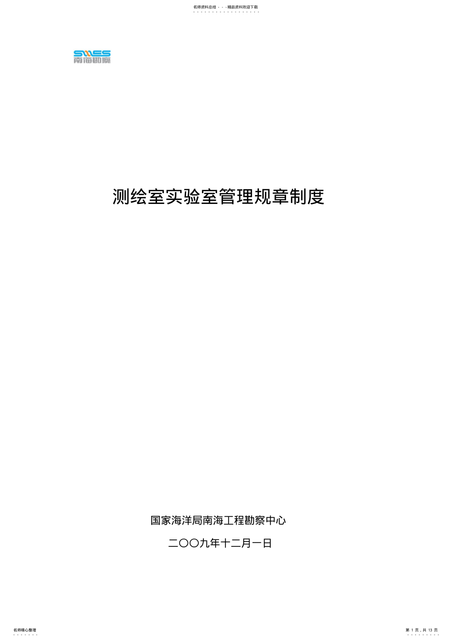 2022年测绘室实验室管理规章制度 .pdf_第1页