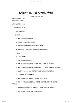 2022年2022年计算机等考二级C++语言考试大纲 .pdf