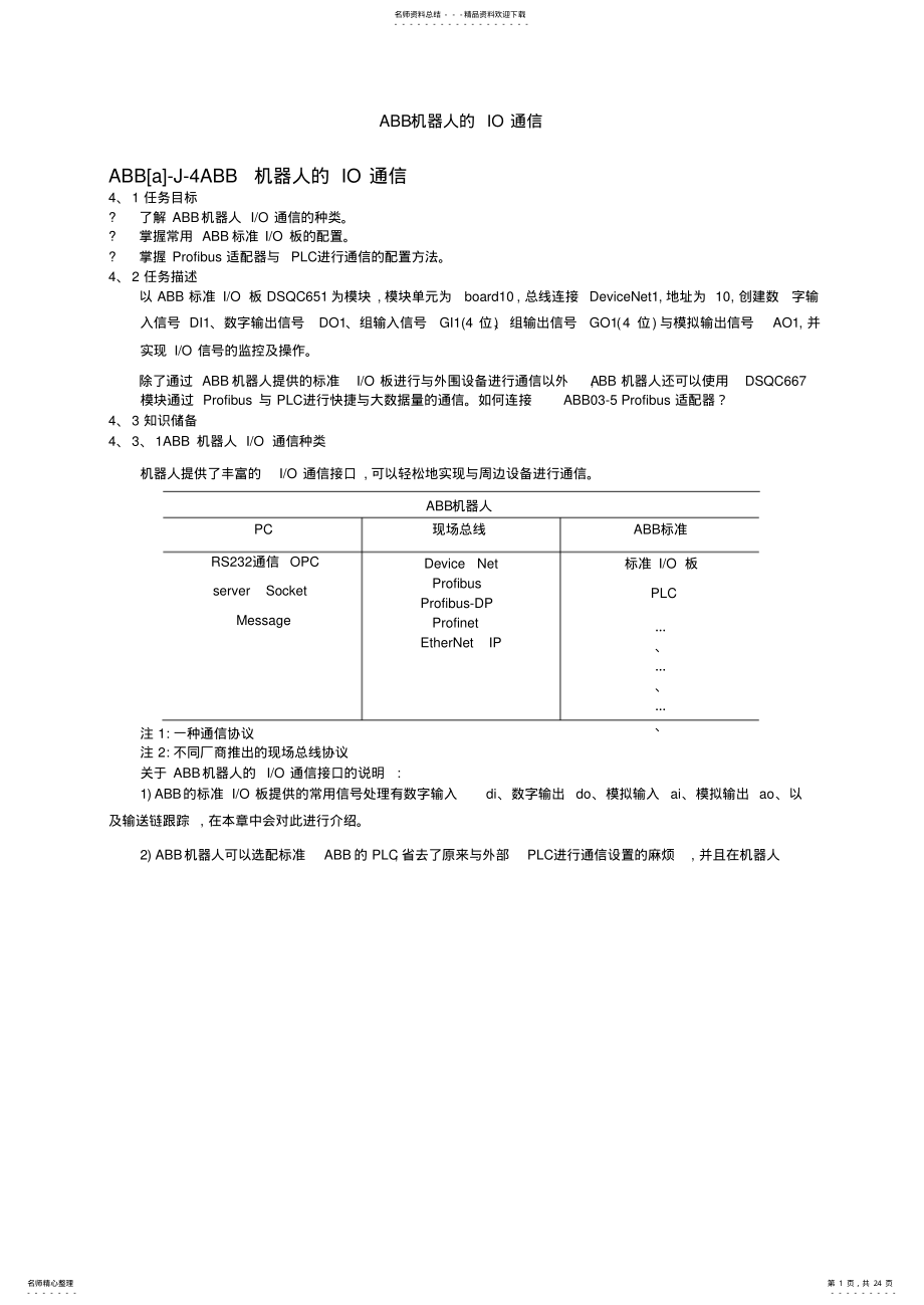 2022年ABB机器人的IO通信 .pdf_第1页