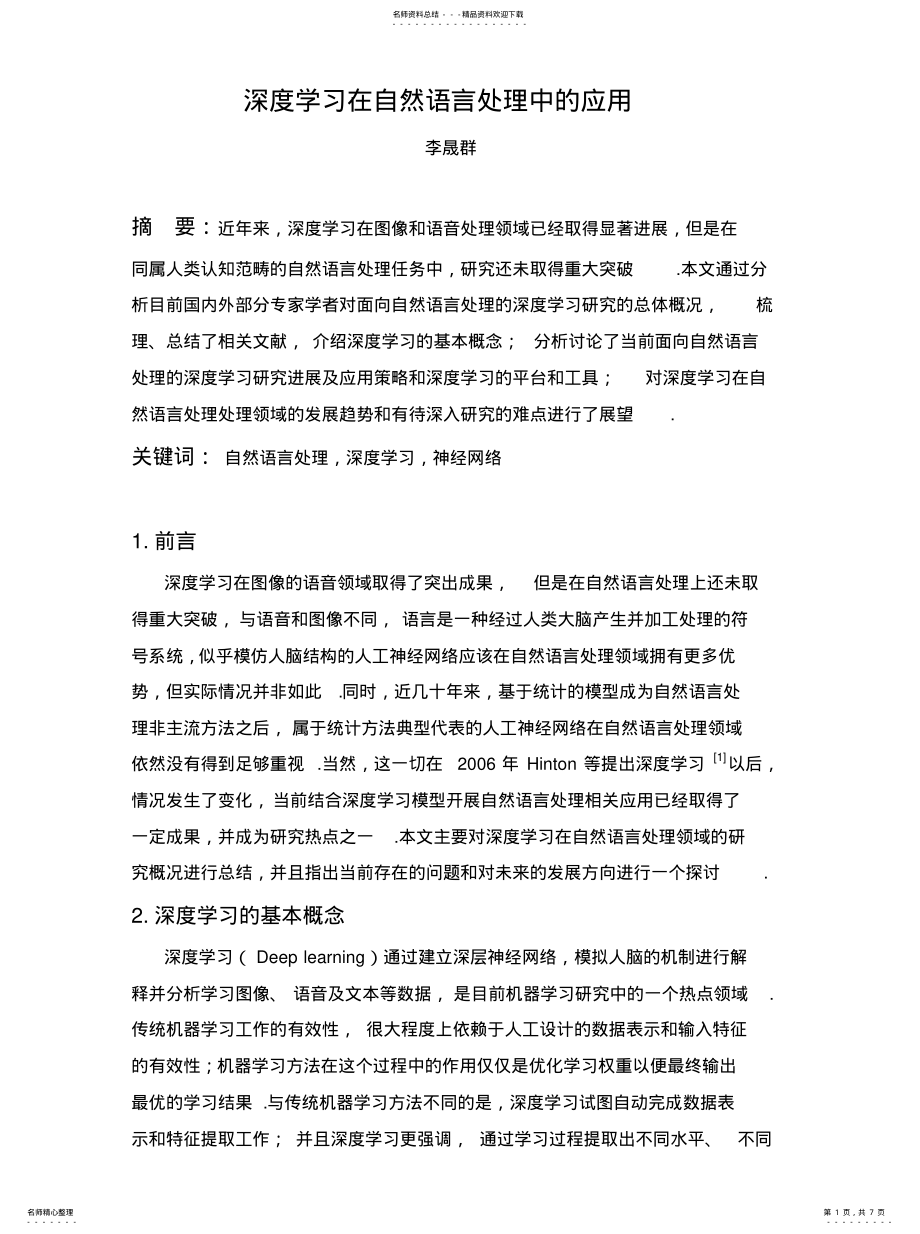 2022年深度学习在自然语言处理中的应用推荐 .pdf_第1页