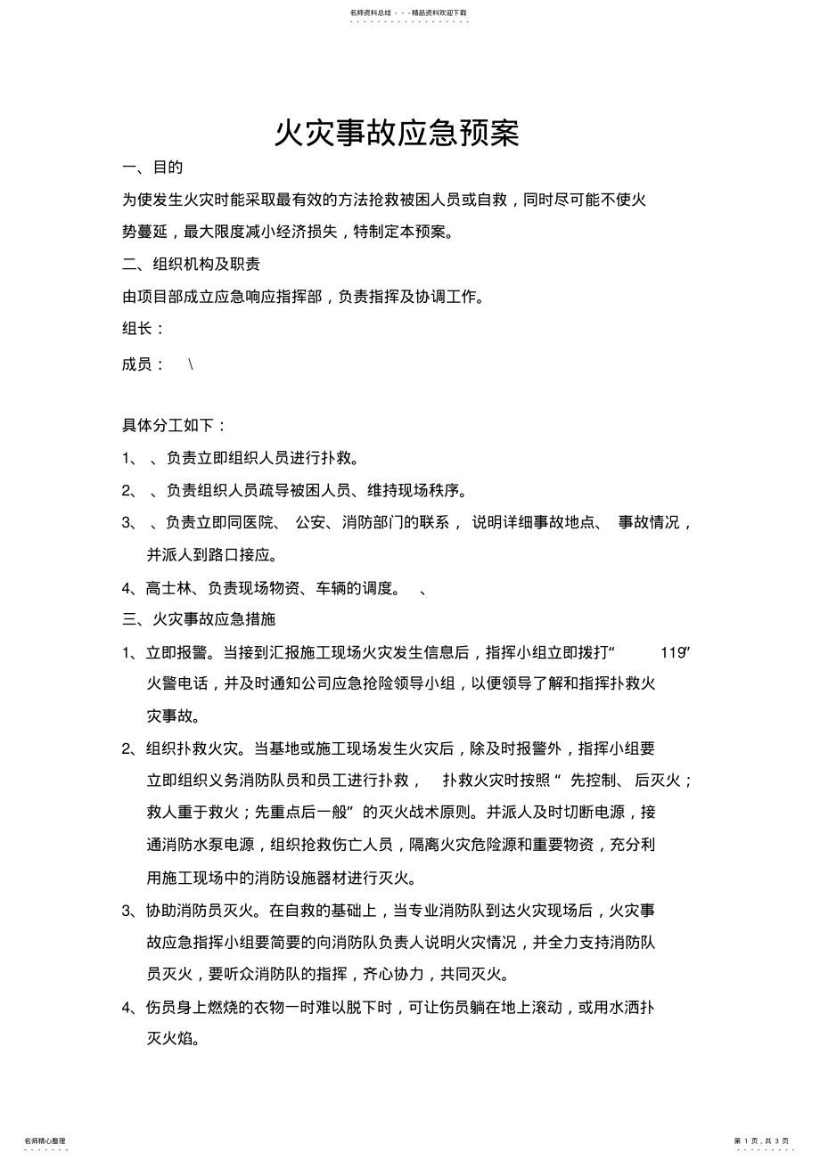 2022年2022年火灾事故应急准备与响应预案 .pdf_第1页