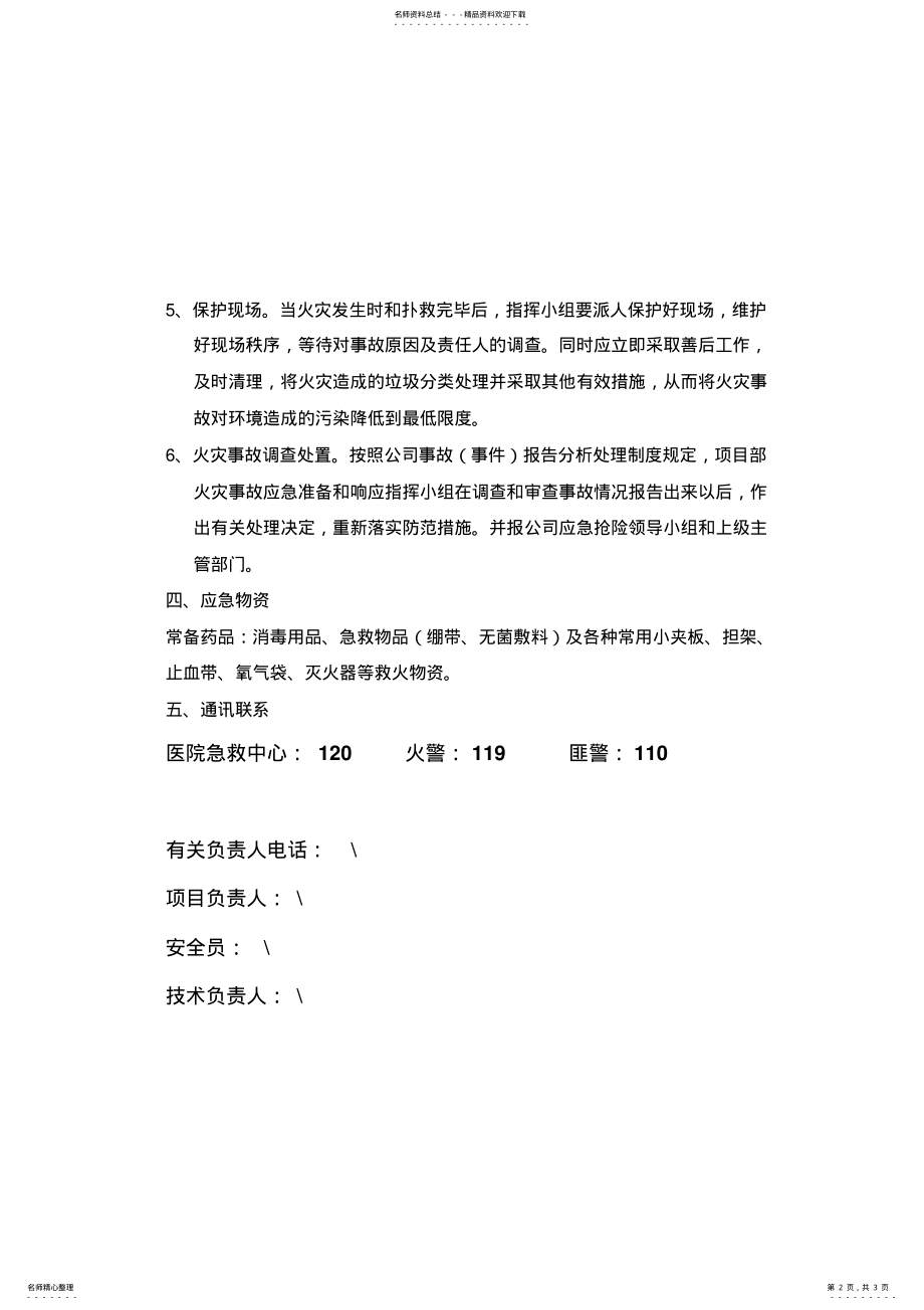 2022年2022年火灾事故应急准备与响应预案 .pdf_第2页