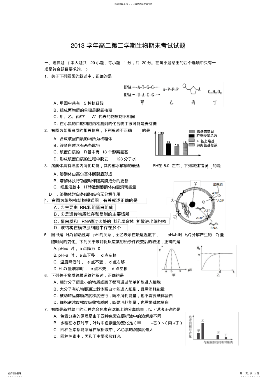 2022年浙江省温州市平阳中学高二下学期期末考试生物试题含答案 .pdf_第1页