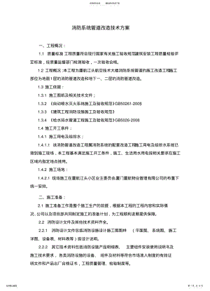 2022年消防系统管道改造技术方案文件 .pdf