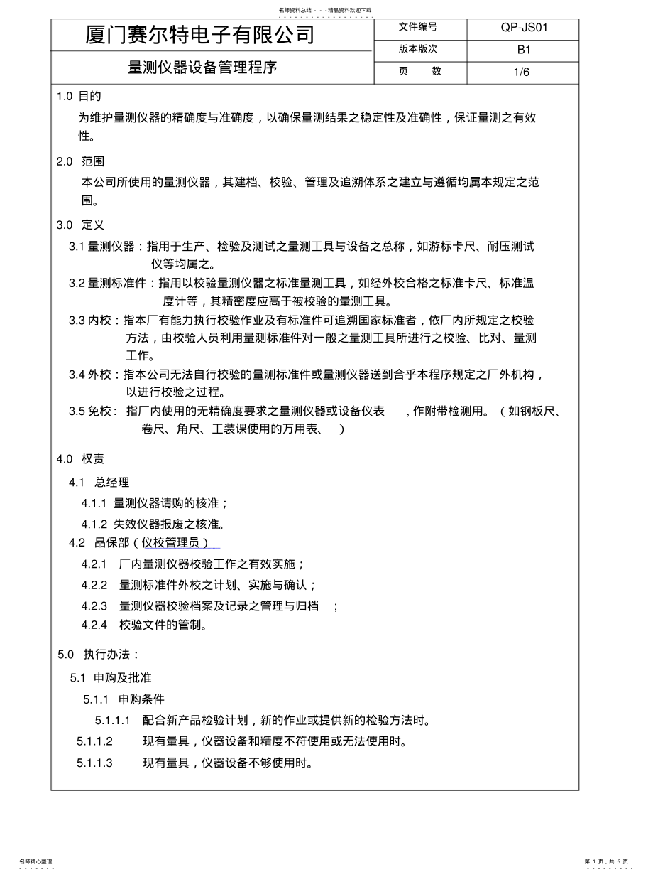 2022年2022年量测仪器设备管理程序 .pdf_第1页