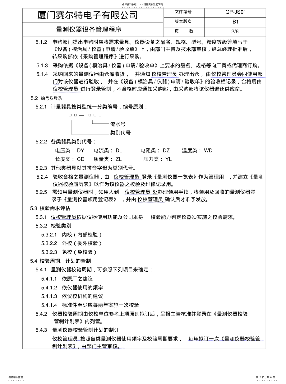 2022年2022年量测仪器设备管理程序 .pdf_第2页