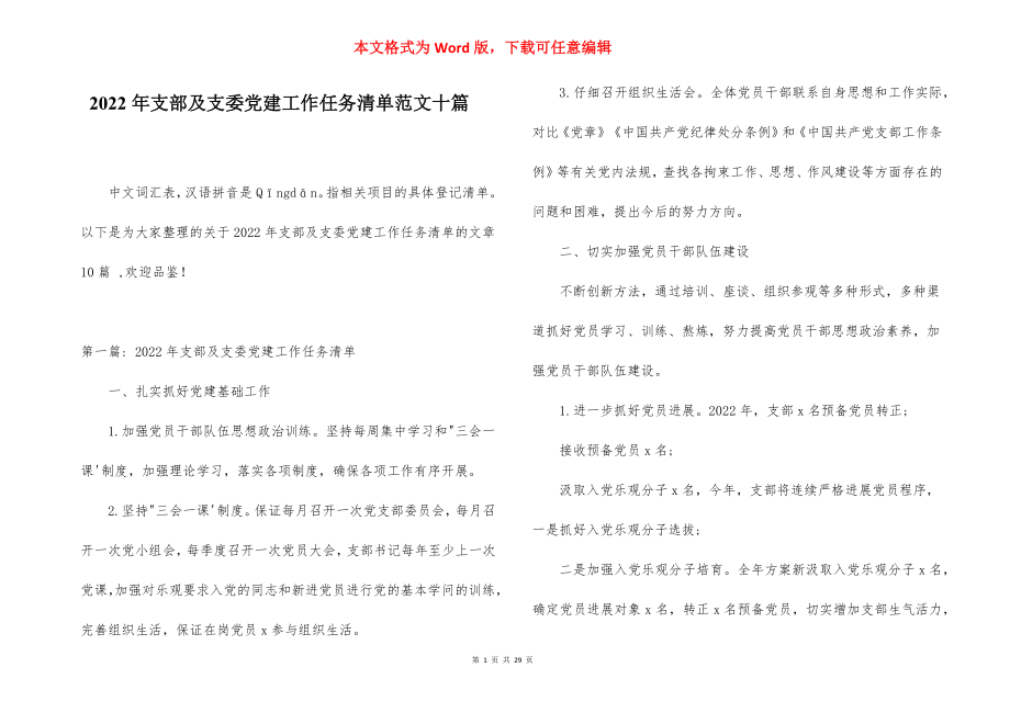 2022年支部及支委党建工作任务清单范文十篇.docx_第1页