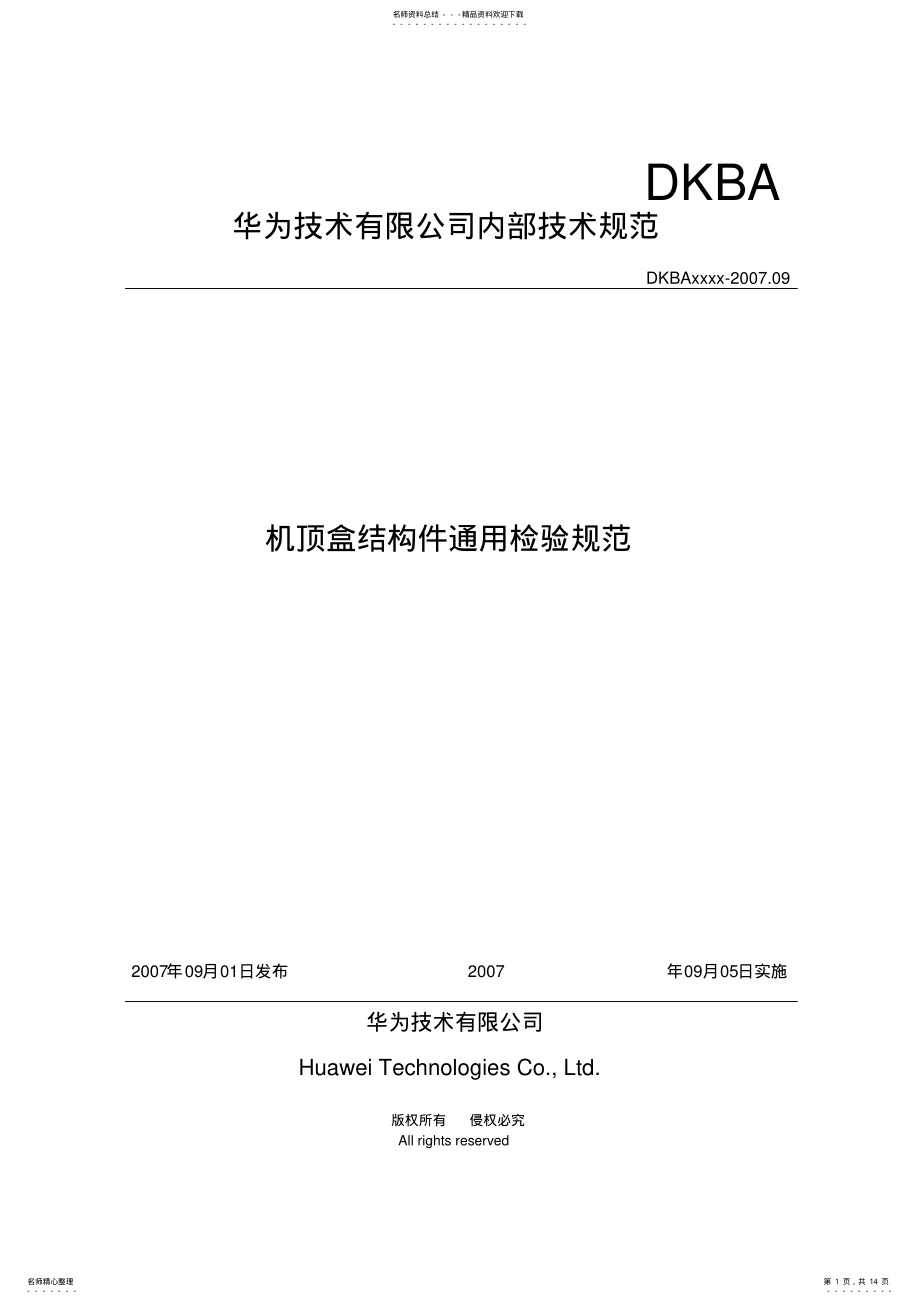 2022年Huawei新冲压件外观检验标准 .pdf_第1页