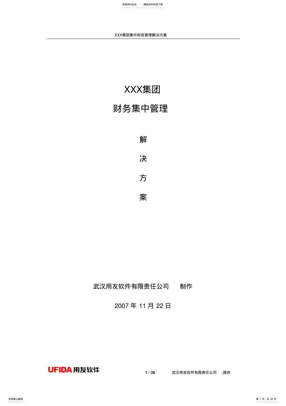 2022年2022年集团财务解决方案 .pdf_第1页