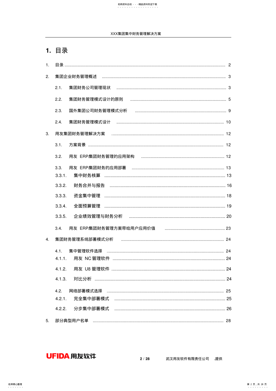 2022年2022年集团财务解决方案 .pdf_第2页