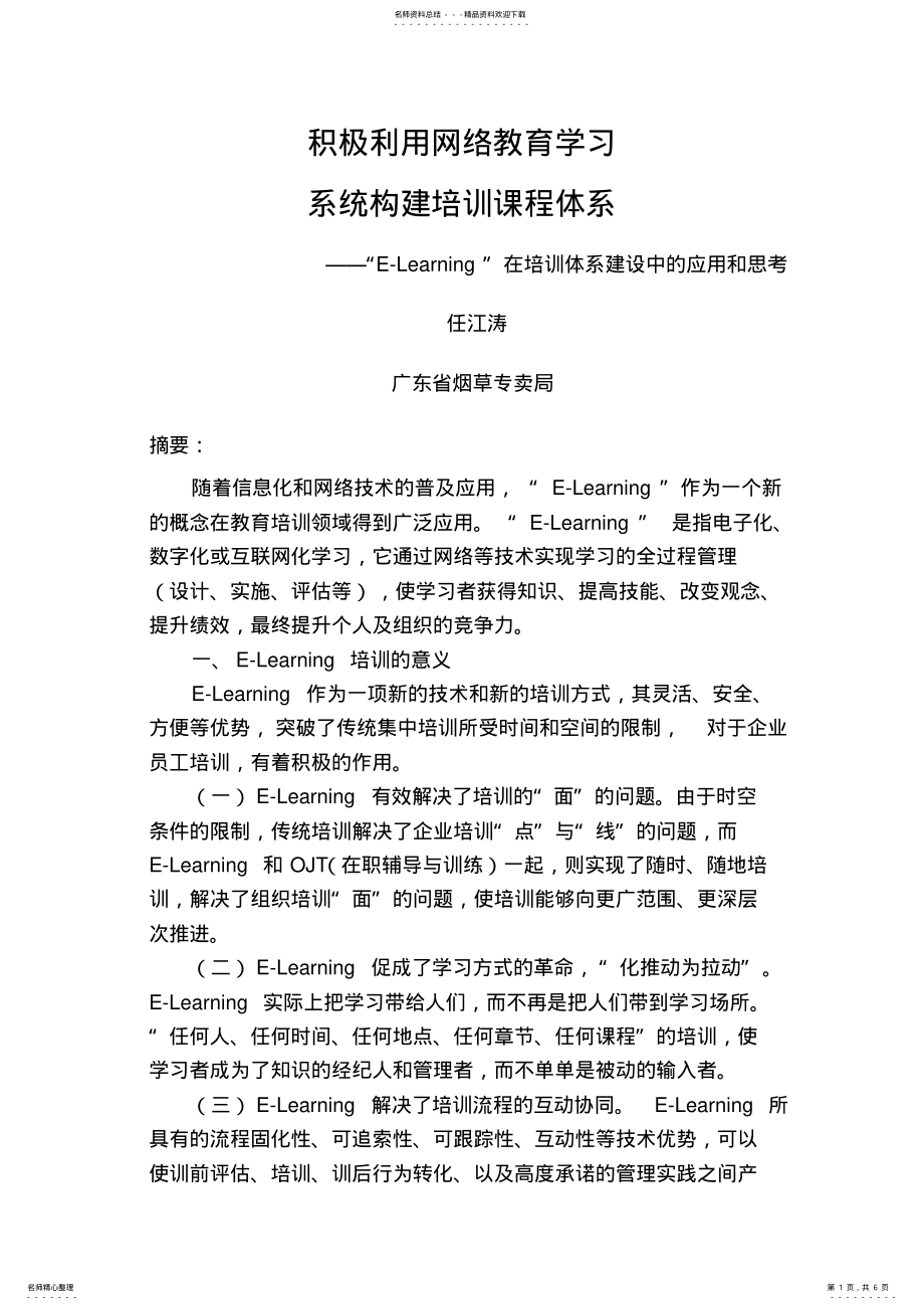 2022年2022年积极利用网络教育学习系统构建培训课程体系 .pdf_第1页