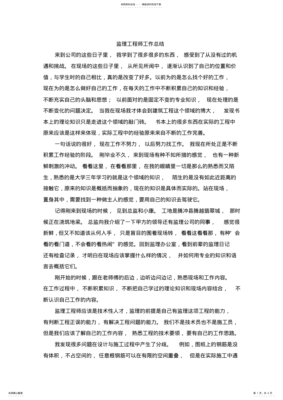 2022年2022年监理工程师工作总结 .pdf_第1页