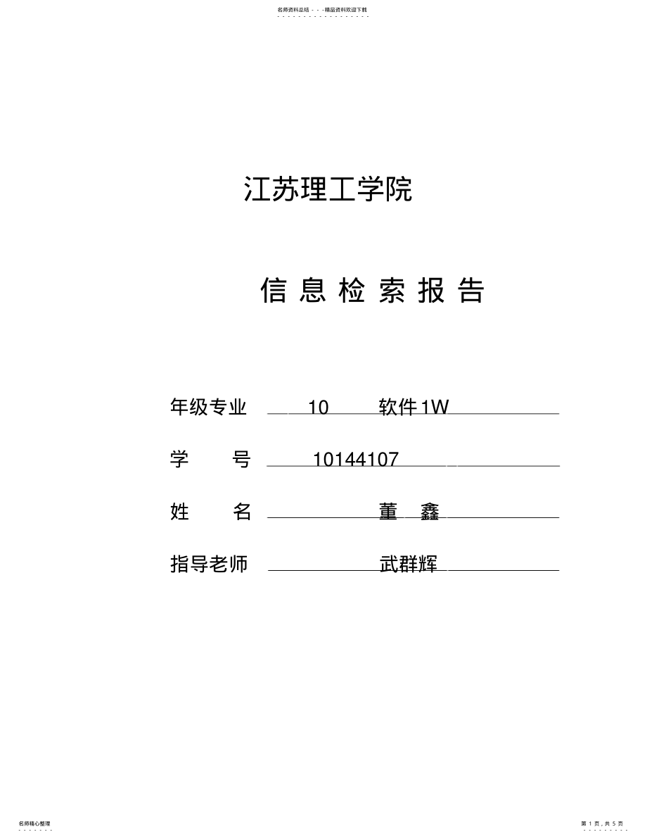 2022年2022年科技信息检索报告 .pdf_第1页