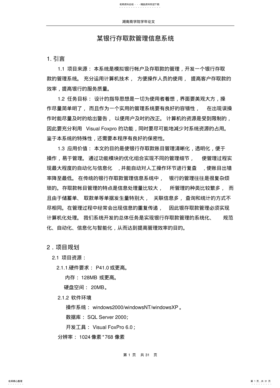 2022年某银行存取款管理信息系统 .pdf_第1页