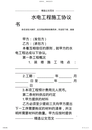 2022年水电工程施工协议书 .pdf