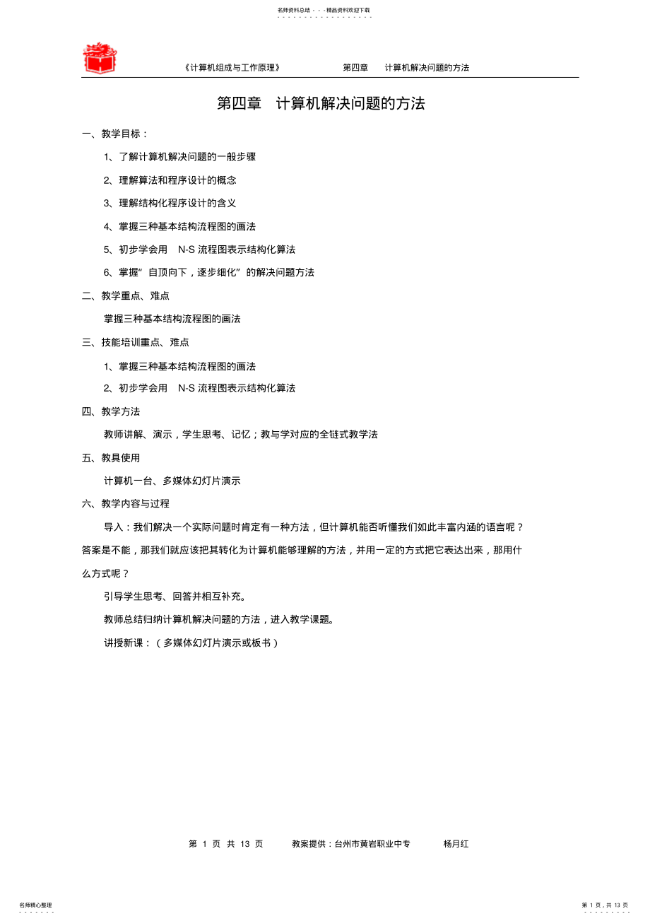 2022年2022年计算机解决问题的方法 .pdf_第1页