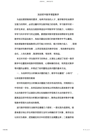 2022年浅谈初中数学课堂教学 .pdf