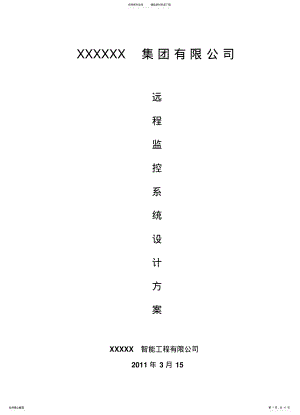 2022年2022年集团总部-分部远程监控系统方案 .pdf