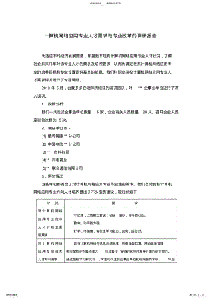 2022年2022年计算机网络专业调研报告 .pdf