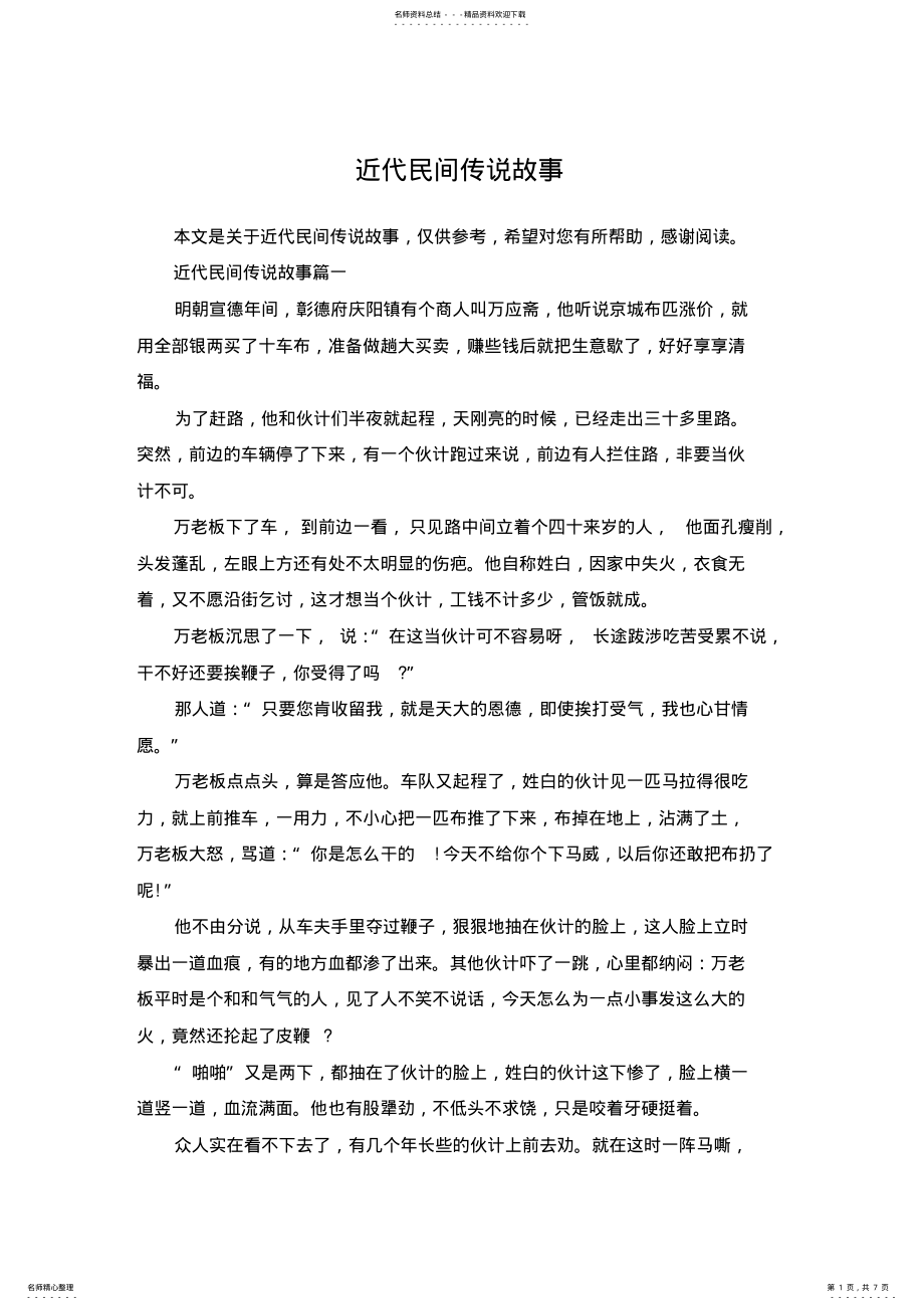 2022年2022年近代民间传说故事 .pdf_第1页