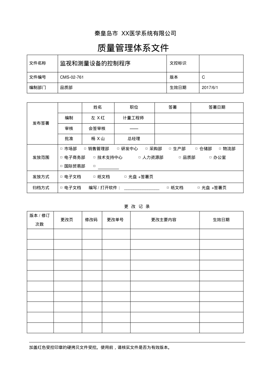 ISO13485：2016&QSR820监视和测量设备的控制程序.pdf_第1页