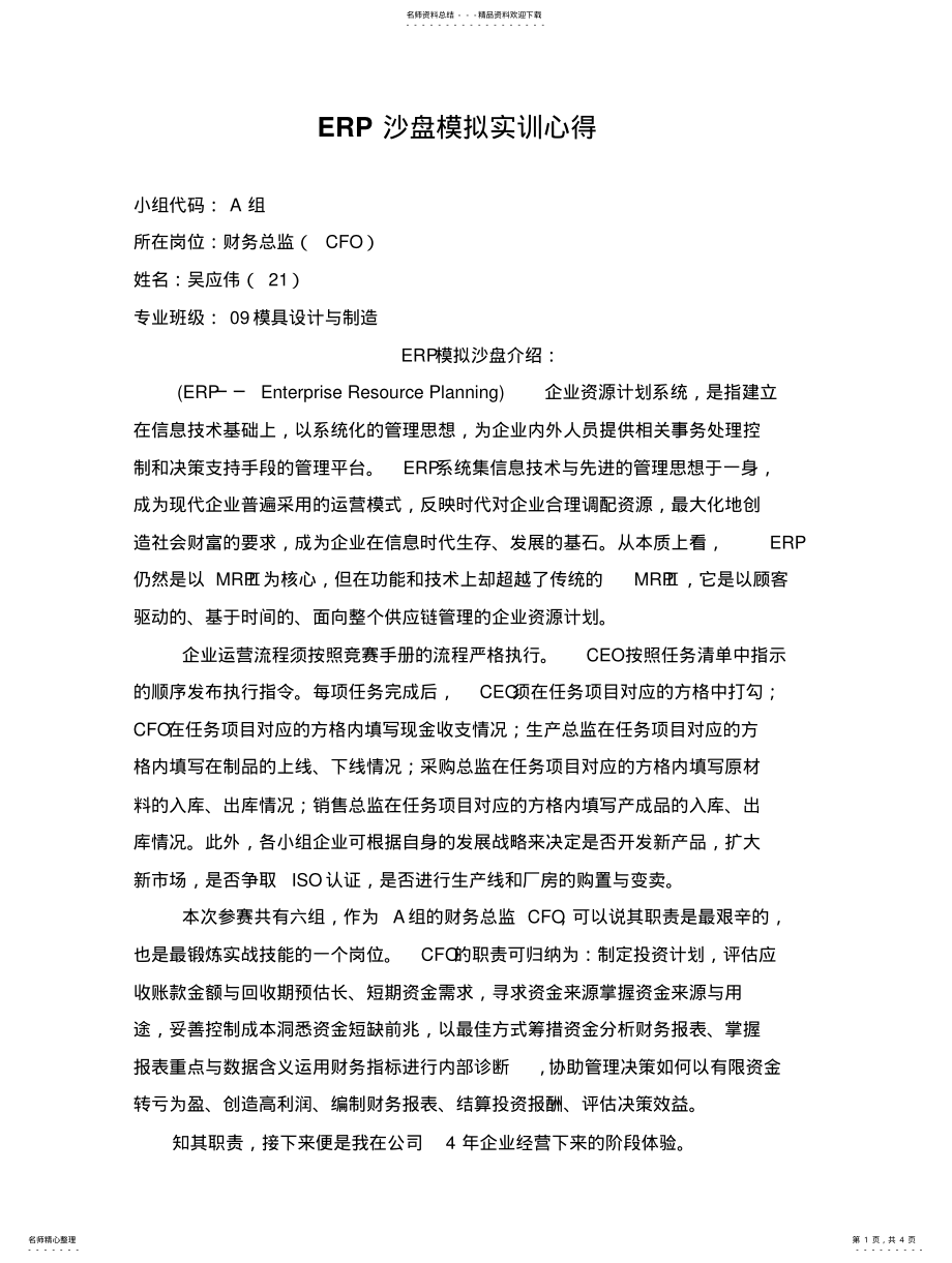 2022年ERP沙盘模拟实训心得 .pdf_第1页