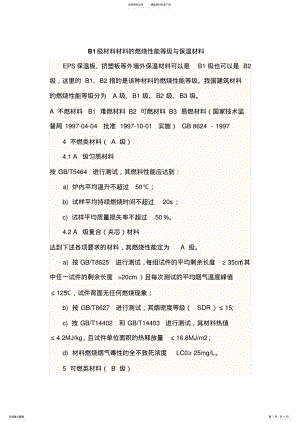 2022年B级材料材料的燃烧性能等级与保温材料 .pdf