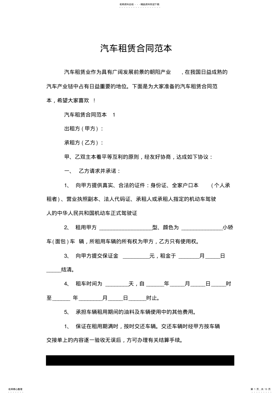 2022年汽车租赁合同范本.doc .pdf_第1页